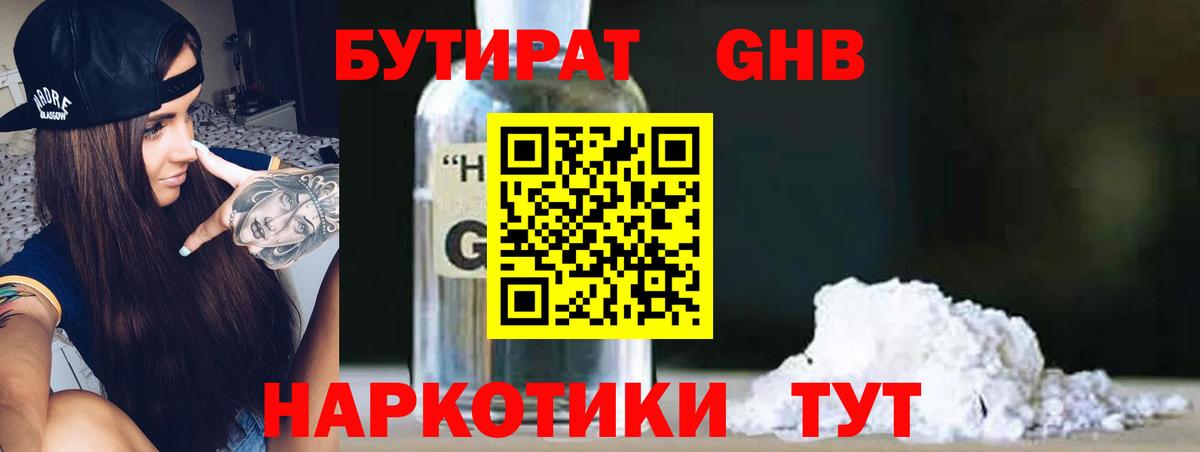 БУТИРАТ 99% Конаково